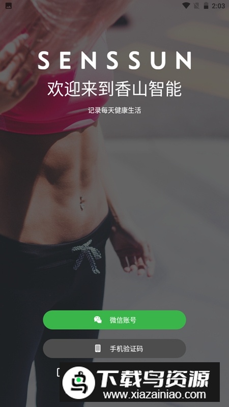 香山智能安卓版app最新版截图5