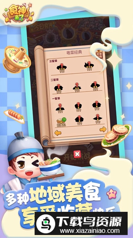 食神来了游戏最新版最新版截图1