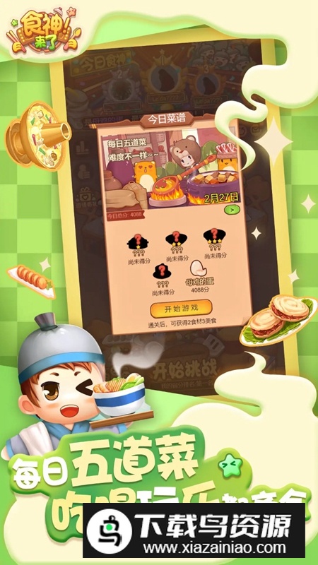 食神来了游戏最新版最新版截图4