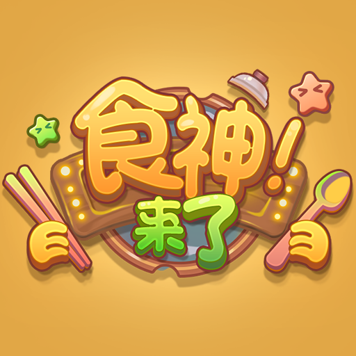 食神来了游戏最新版