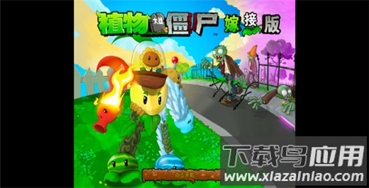 植物大战僵尸嫁接版