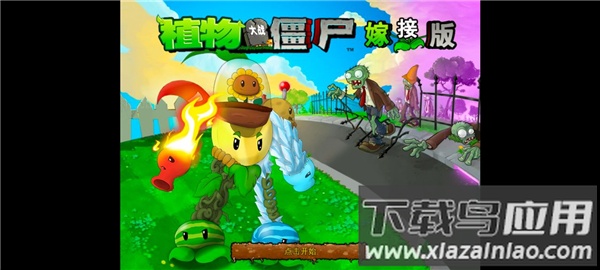 植物大战僵尸嫁接版截图2