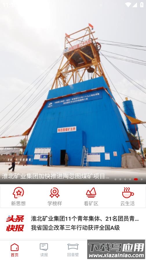 智慧淮矿app截图1