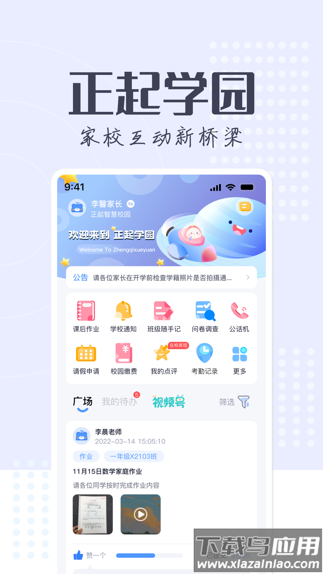正起学园App最新版截图1