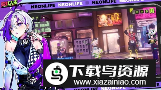 霓虹人生手游官方正版最新版截图1