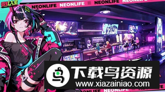 霓虹人生手游官方正版最新版截图3