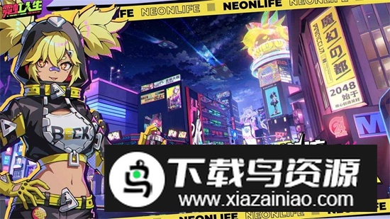 霓虹人生手游官方正版最新版截图4