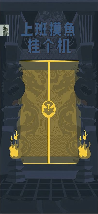上班摸鱼挂个机破解版最新版截图2