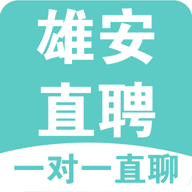 雄安直聘app最新版