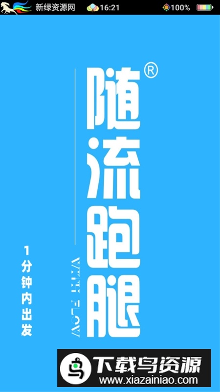 随流跑腿安卓客户端最新版截图2