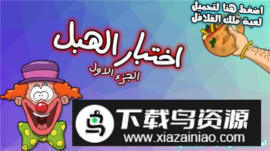 阿拉伯愚蠢的测试游戏谷歌版最新版截图2