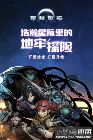 跨越星弧下载最新版截图1