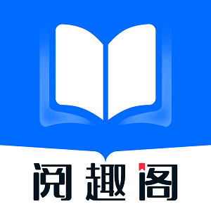 阅趣阁手机版最新版本