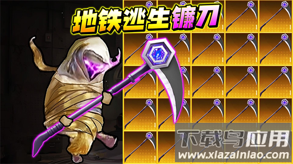 地铁逃生战镰碎刃游戏