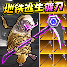 地铁逃生战镰碎刃游戏