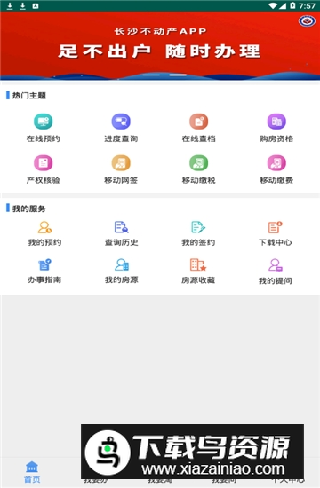 长沙市不动产登记中心官方app
