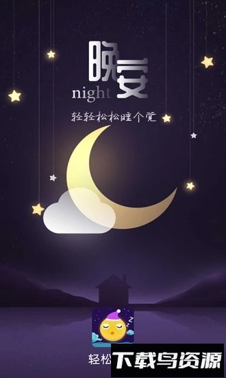 轻松睡眠截图4