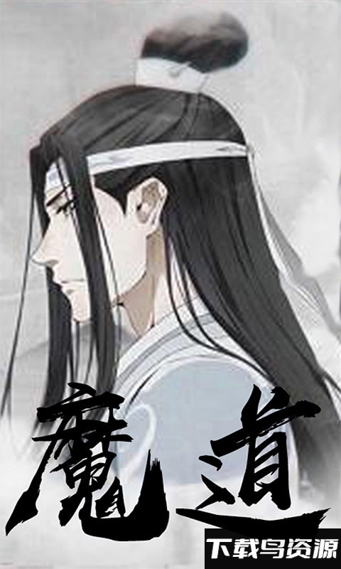 魔道祖师变态版公益服最新版截图1