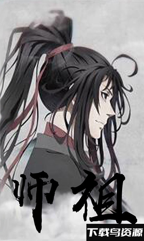 魔道祖师变态版公益服最新版截图5