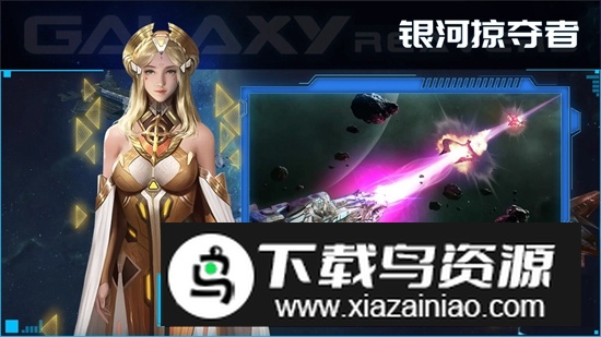 银河掠夺者游戏中文版最新版最新版截图1