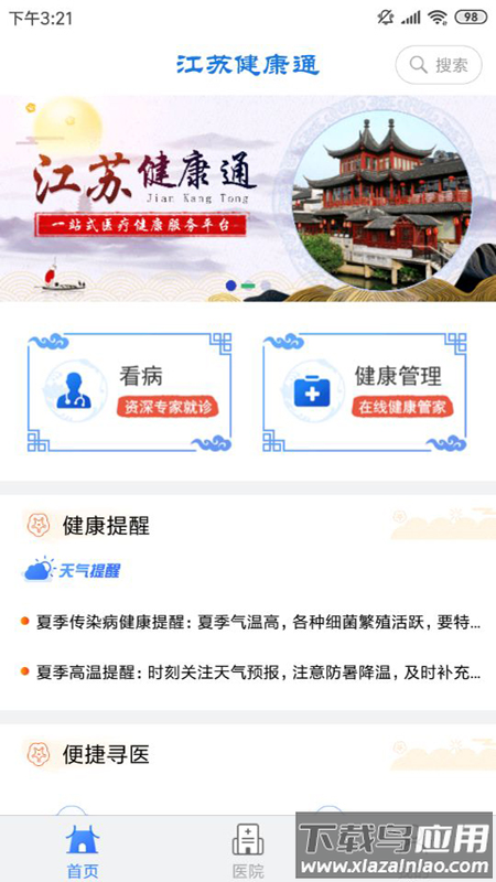 江苏健康通app下载截图1
