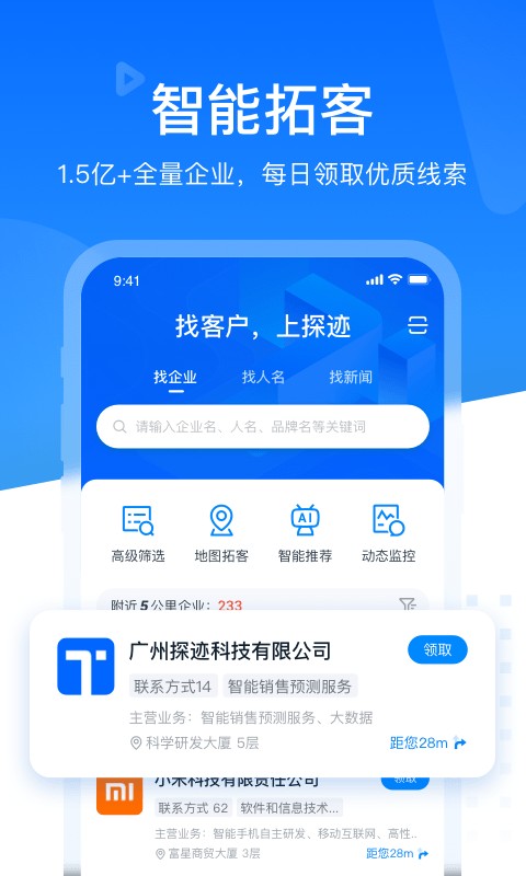 探迹拓客软件最新版截图2