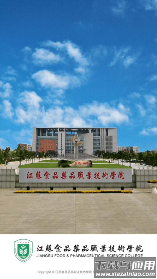 江苏食品药品职业技术学院app最新版截图4