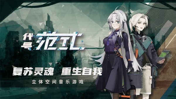 代号范式官方版最新版截图2