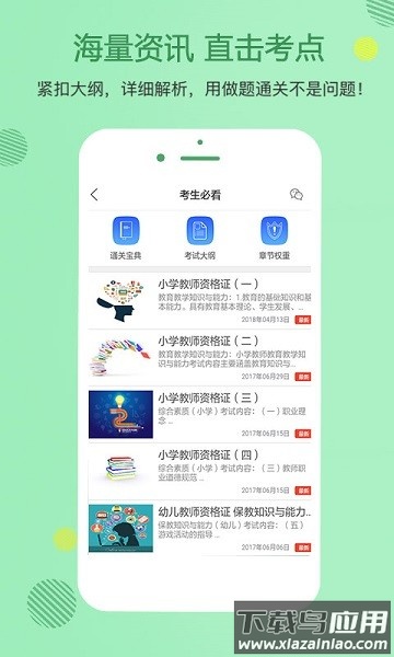 教师资格证学考网app下载