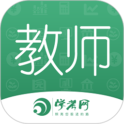 教师资格证学考网软件