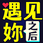 遇见之后游戏最新版