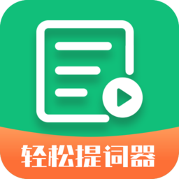 轻松提词器手机版