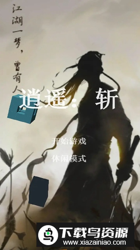 逍遥斩游戏手机版最新版截图1