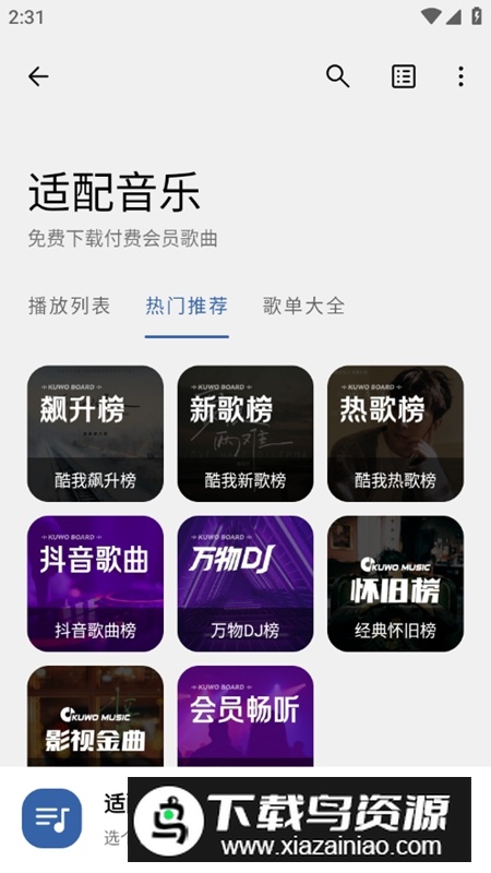 适配音乐官方APP最新版截图2
