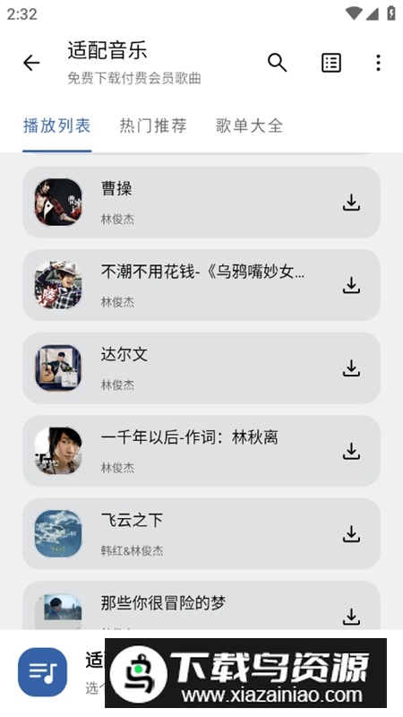 适配音乐官方APP最新版截图6