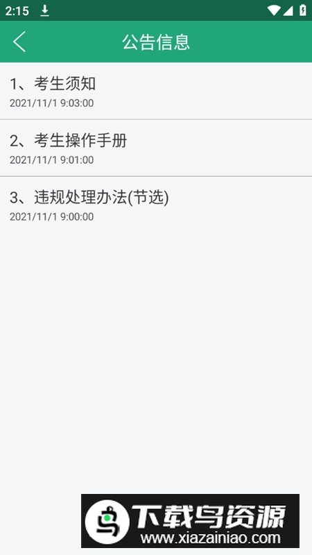 辽宁学考官方版app2025最新版截图3