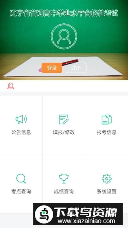 辽宁学考APP辽宁招生考试之窗手机最新版截图2