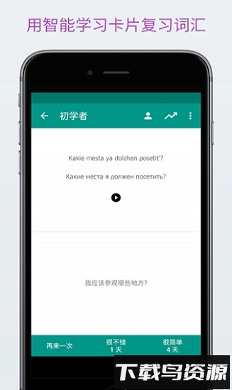 轻松学俄语软件最新版截图4