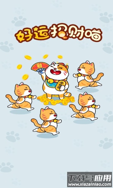 好运招财喵游戏最新版截图2