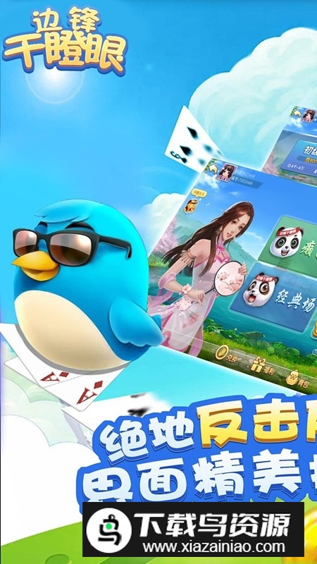 边锋干瞪眼手机版安卓版最新版截图1