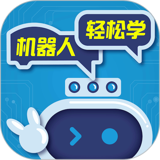机器人轻松学app