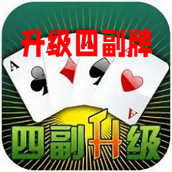 边锋升级四副牌最新版apk