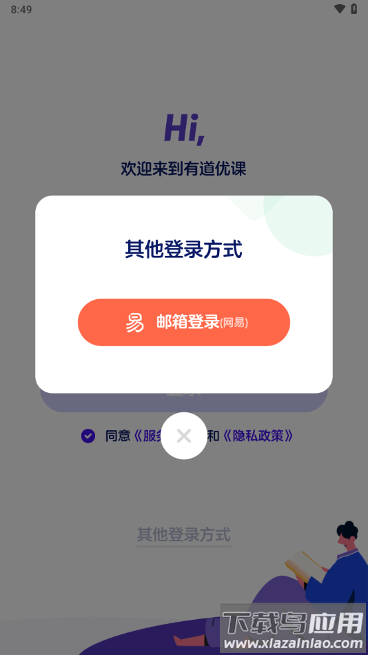 有道优课学生端app最新版截图2