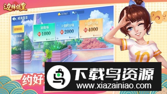 边锋保皇九游版客户端截图5