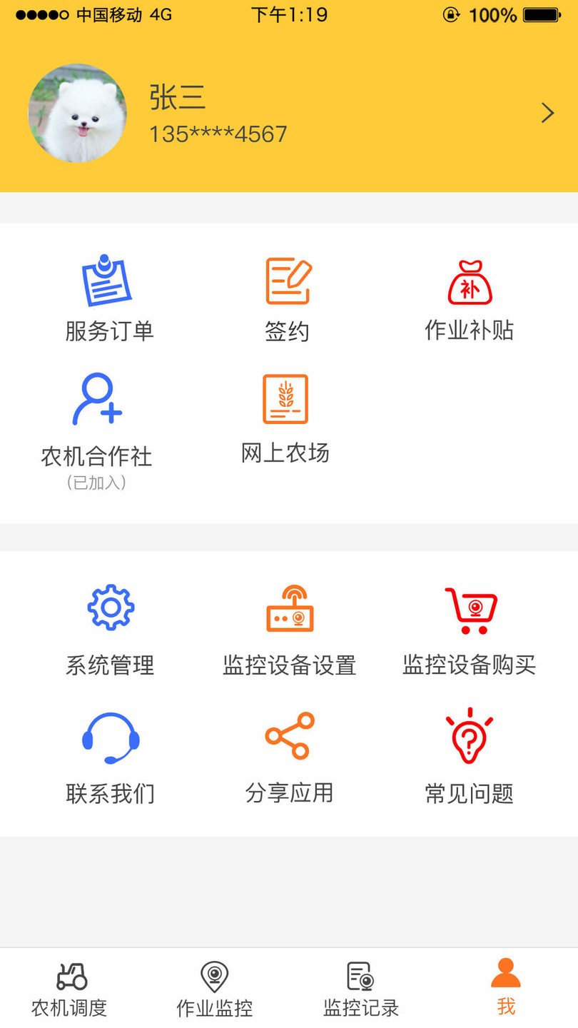 中华农机服务最新版最新版截图3