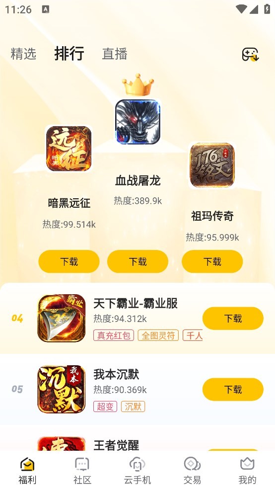 传奇掌中宝游戏盒子最新版截图2