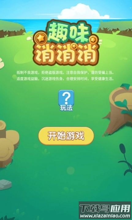 趣味消消消游戏