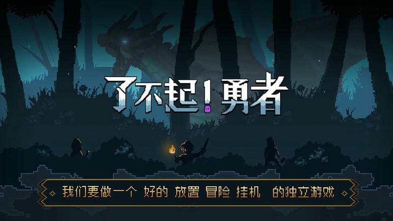 了不起勇者完整版最新版截图2