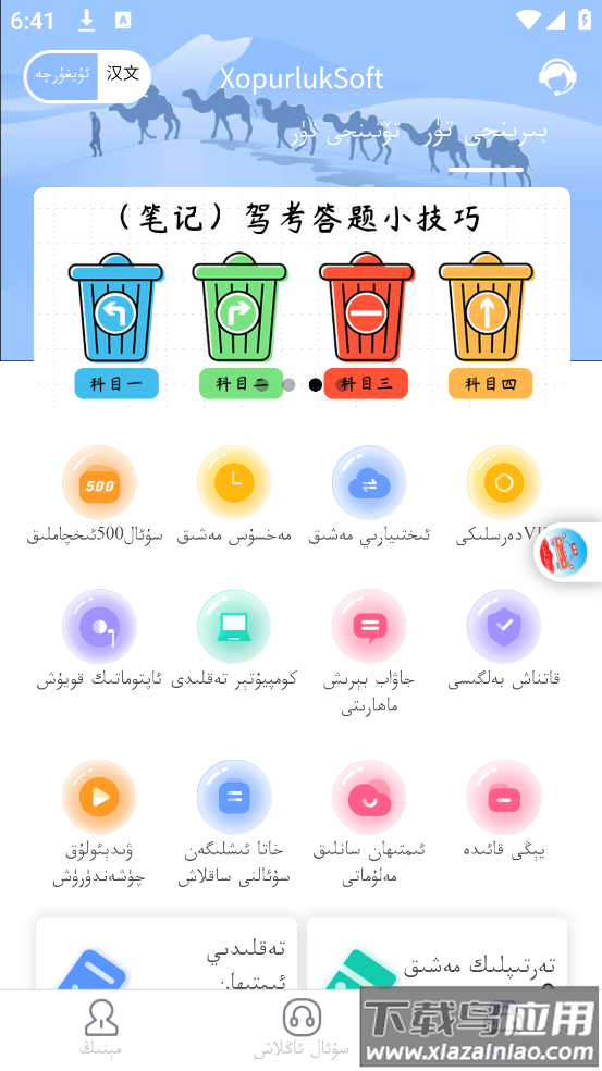 XopurlukSoft维语驾考最新版截图3