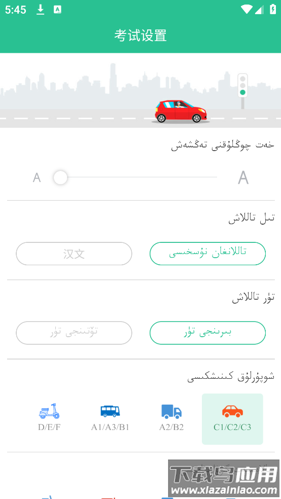 维语驾考免费软件截图